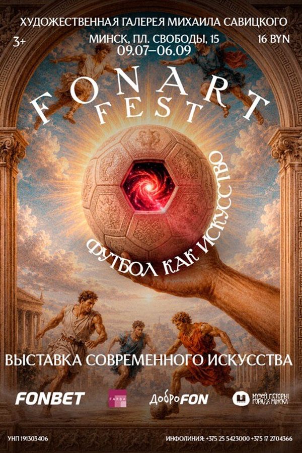 Выставочный проект «FONART FEST: футбол как искусство»