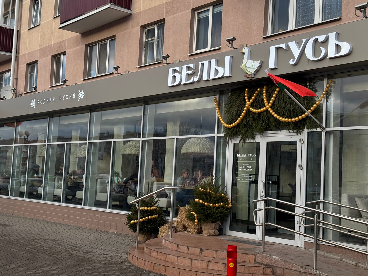 Ресторан белорусской кухни «Белы Гусь» 