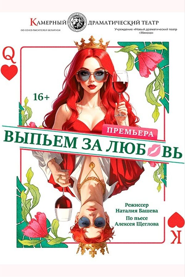 Спектакль «Выпьем за любовь»