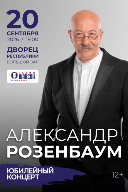 Концерт Александра Розенбаума