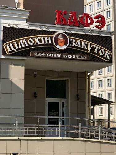 Кафе «Тимохин Закуток»