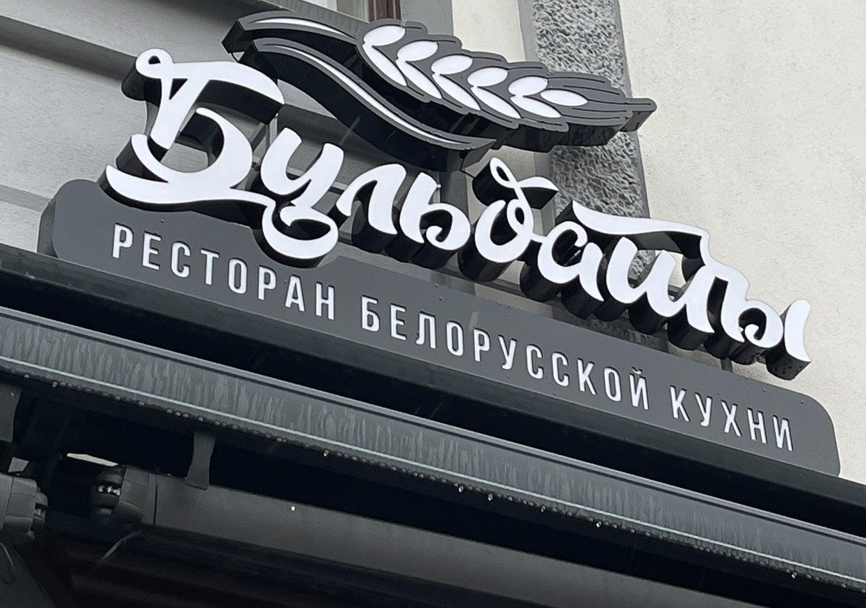 Пивной ресторан «Бульбашы» 