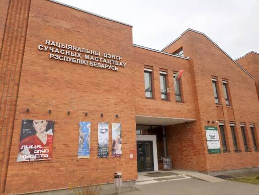 Национальный центр современных искусств Республики Беларусь