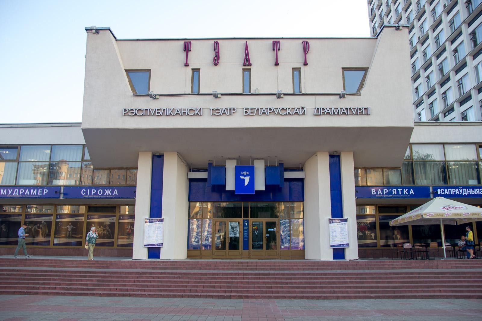 Республиканский театр белорусской драматургии