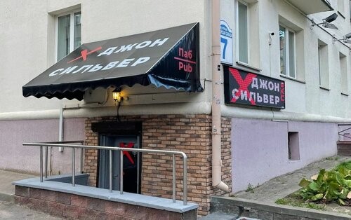 Паб «Джон Сильвер»