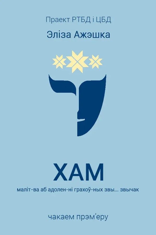 Спектакль «‎Хам»‎