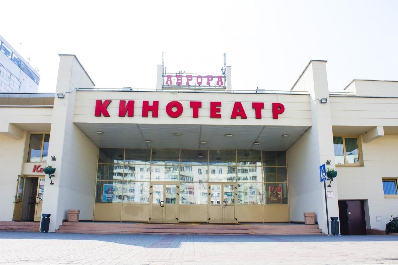 Кинотеатр Аврора