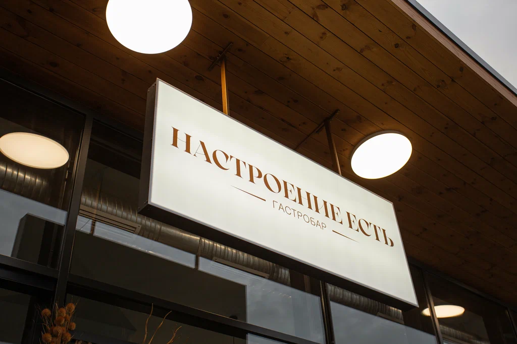 Гастробар «Настроение есть»