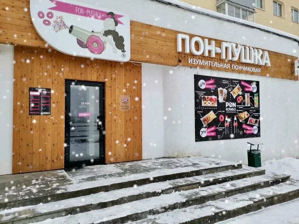 Кафе Pon-Pushka