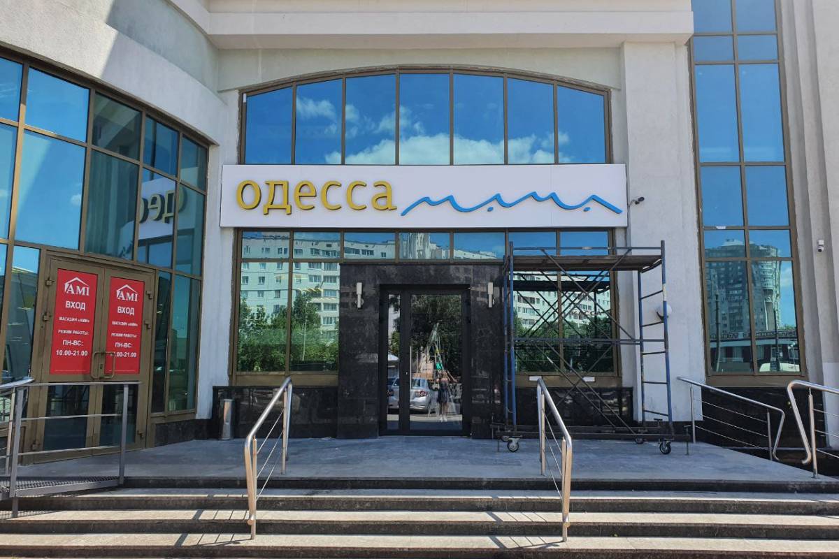 Кафе «Одесса-мама»