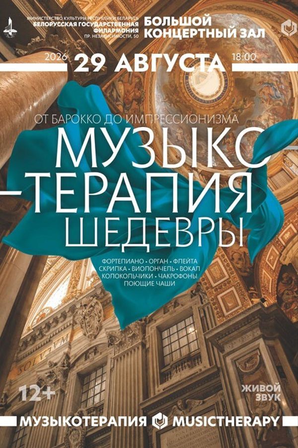 Концерт «Музыкотерапия. Шедевры»