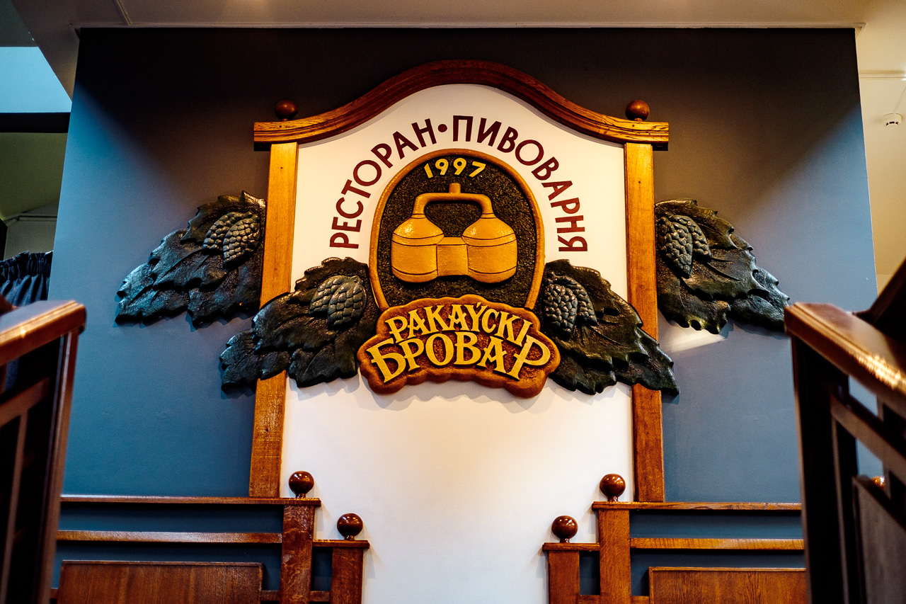 Ресторан «Раковский Бровар» 
