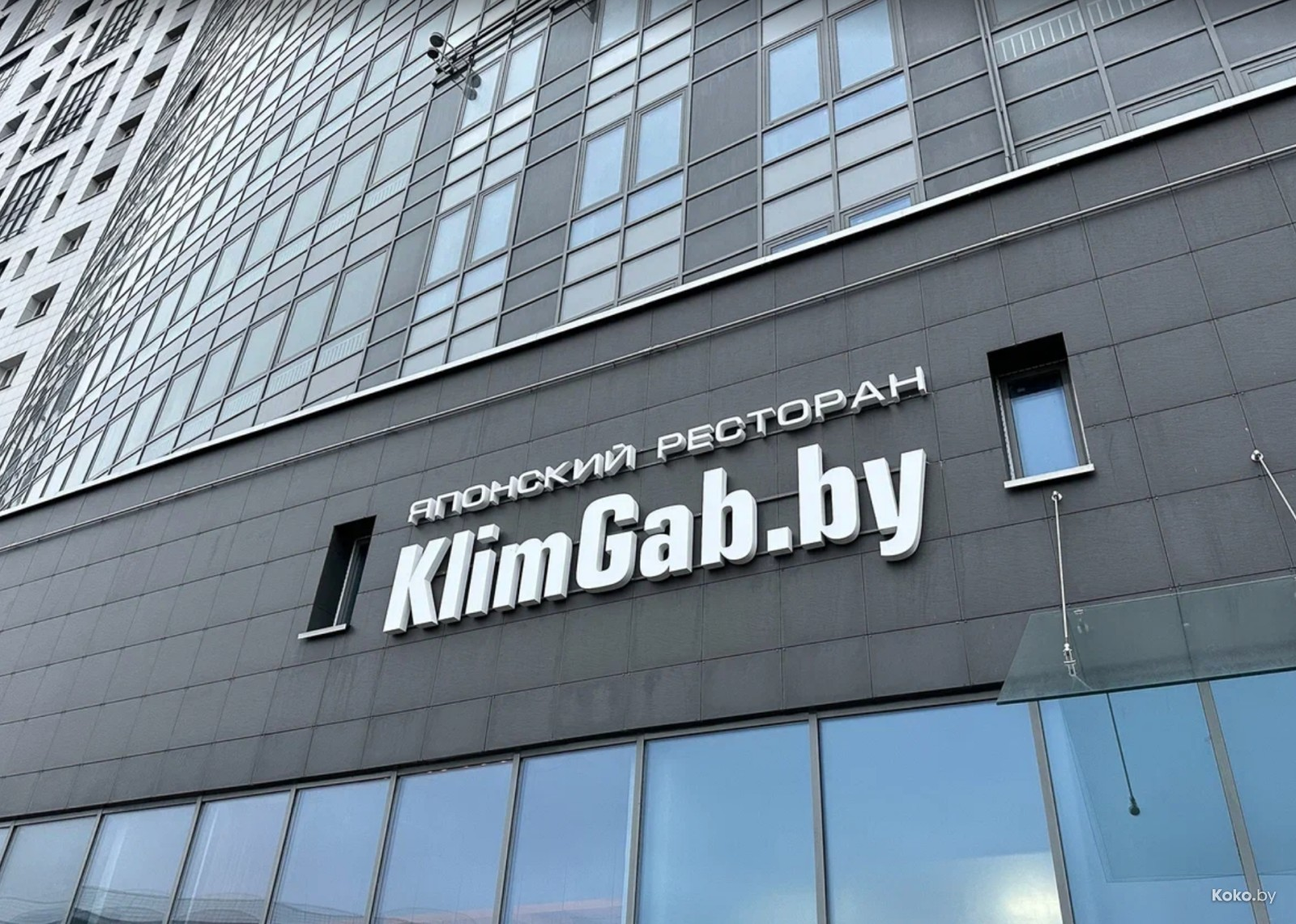 Ресторан KlimGab