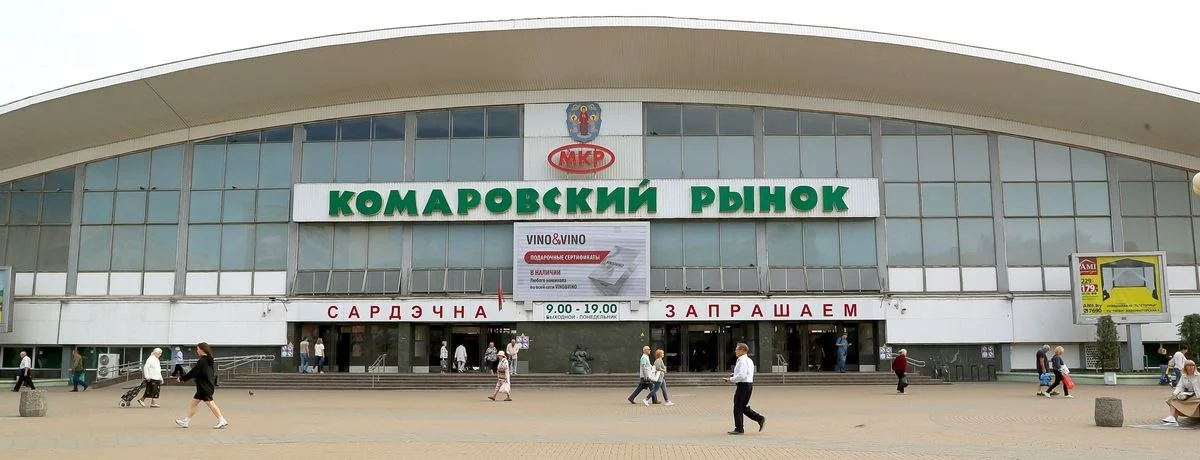 Комаровский рынок